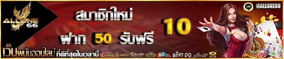 โปรโมชั่น ALLONE66 สมาชิกใหม่รับเครดิตฟรี