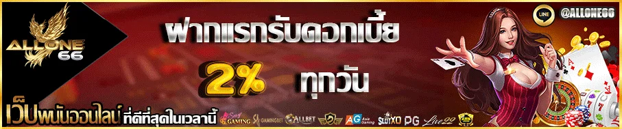 ALLONE66 คืนยอดเสียสล็อตทุกสัปดาห์